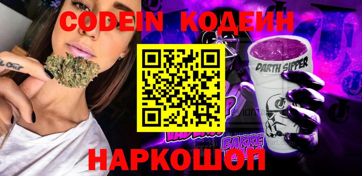 Майский  Кодеин напиток Lean (лин)  Вход с VPN 